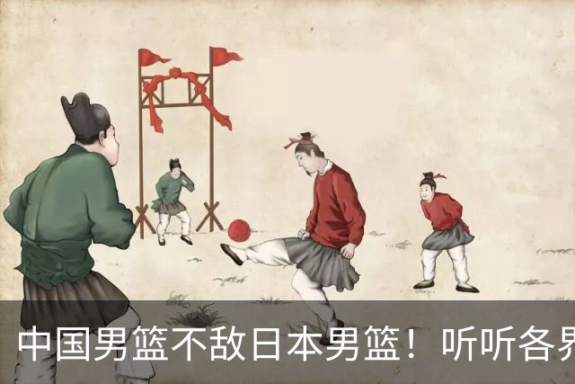 中国男篮不敌日本男篮！听听各界媒体专家怎么说，苏群一针见血