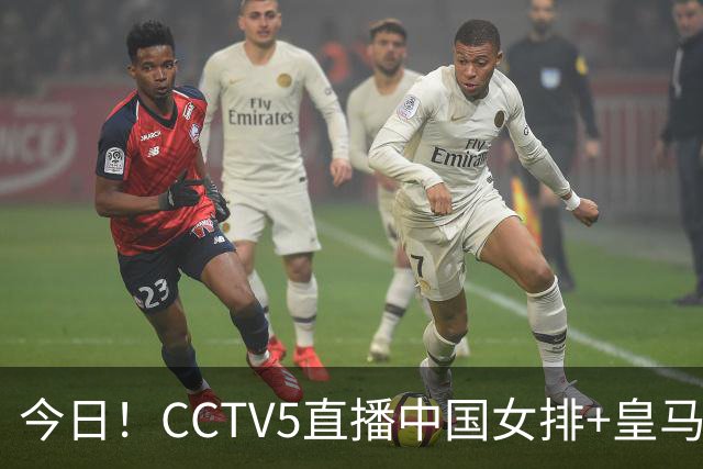 今日！CCTV5直播中国女排+皇马PK马竞，5+转国乒+U23国足+中国男篮+英超利物浦，网络转巴萨等